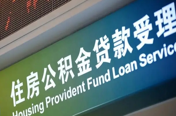 员工申请单位住房公积金_临邑公积金代办在职离职封存服务